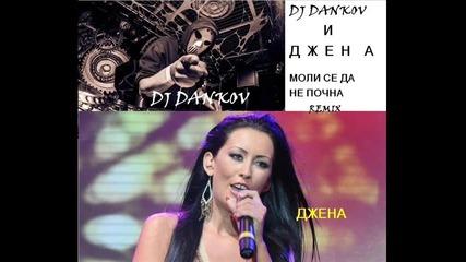 Dj.dankov и Джена-моли се да не почна Remix Ot Zulu Records 2014