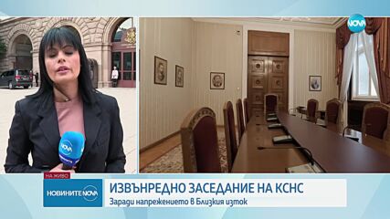 Извънредно заседание на КСНС заради напрежението в Близкия изток