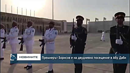 Премиерът Борисов е на двудневно посещение в Абу Даби