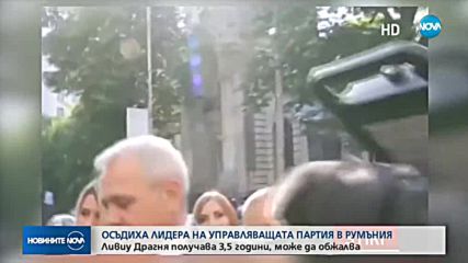 3,5 години затвор за лидера на управляващата партия в Румъния