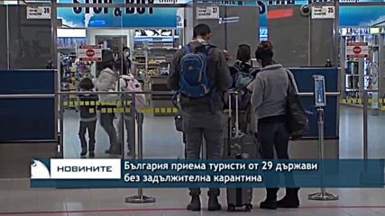 България приема туристи от 29 държави, без задължителна карантина