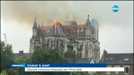 Пожар пламна в базилика в Нант