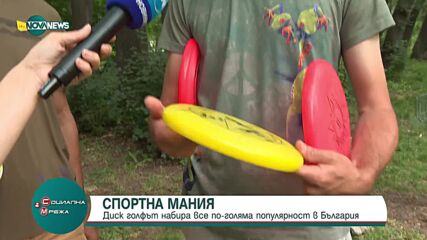 Спортна мания: Диск голфът набира популярност у нас