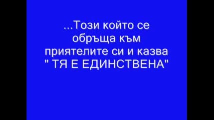 За Моето Зайче 