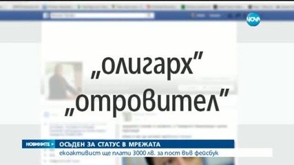 Екоактивист ще плати 3000 лв. за пост във Facebook