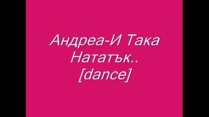 Андреа - И Така Нататък