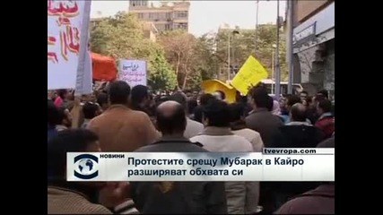 Протестите срещу Мубарак в Кайро разширяват обхвата си