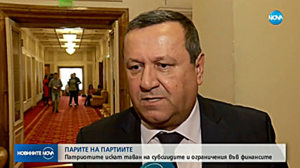 ПАРИТЕ НА ПАРТИИТЕ: Патриотите искат таван на субсиидите и ограничения във финансите