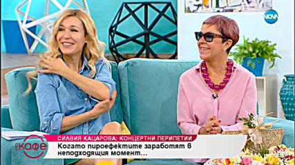 "На кафе" със Силвия Кацарова (08.05.2019)