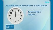 Преминаваме към лятно часово време