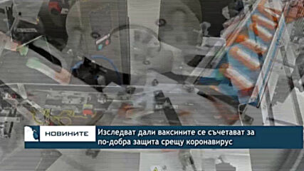 Изследват дали ваксините се съчетават за по-добра защита срещу коронавирус