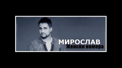 Мирослав - Женски номера
