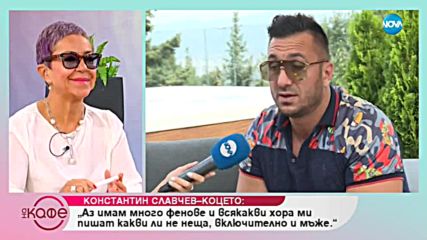 Гала говори с певеца Константин за ревността, успеха и компромисите - „На кафе” (26.09.2018).mp4