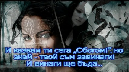 Hammerfall - Always Will Be Превод