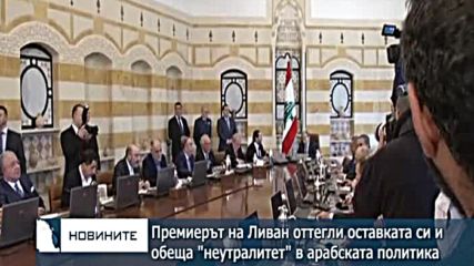 Ливанският премиер оттегли оставката си и обеща "неутралитет" в арабската политика