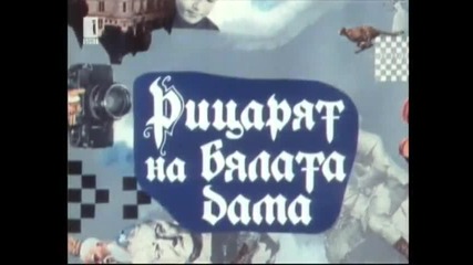 Рицарят На Бялата Дама 1982 Трета Серия Бг Аудио Цял Епизод Tv Rip Бнт 1 16.04.2015