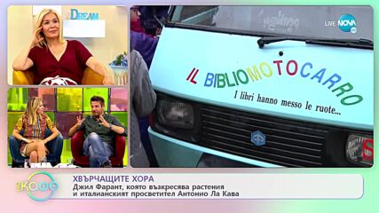 Хвърчащите хора - Албена и Илиян ни срещат с Джил Фарант и Антонио Ла лава - „На кафе” (03.06.2022)