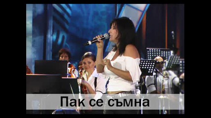 Кичка Бодурова - Пак Се Съмна