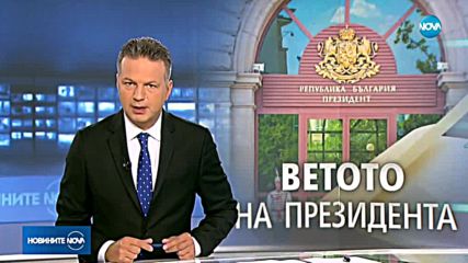 Правната комисия отхвърли ветото на президента върху Закона за държавната собственост