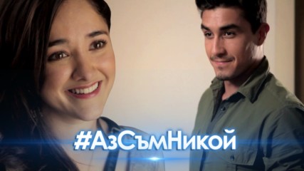 Очаквайте уеб-сериала "Аз съм никой" от 3 април!