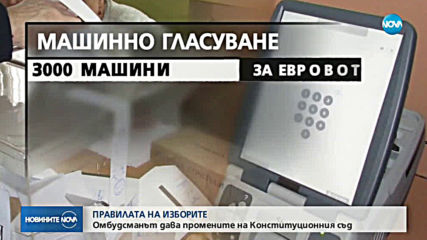 Омбудсманът дава Изборния кодекс на Конституционния съд