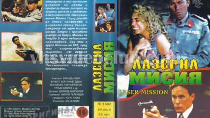 Лазерна мисия (синхронен екип, дублаж на Мулти Видео Център - август 1994 г.) (запис)
