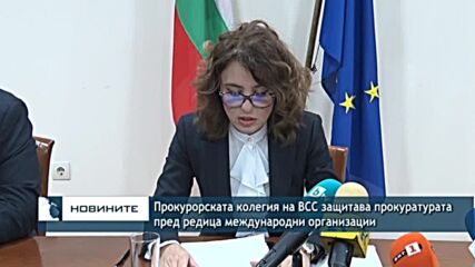 Прокурорската колегия на ВСС защитава прокуратурата пред редица международни организации