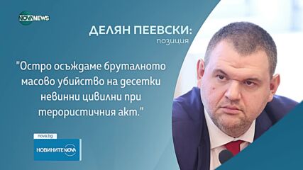 Политическите реакции у нас след терористичното нападение в Русия