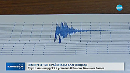 Земетресение край Банско