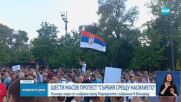 За шести път: Масов протест против насилието в Сърбия