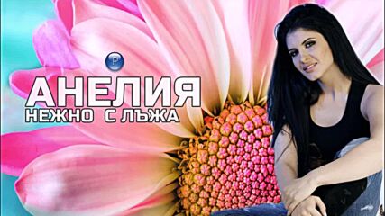 Анелия-нежно С Лъжа 2004