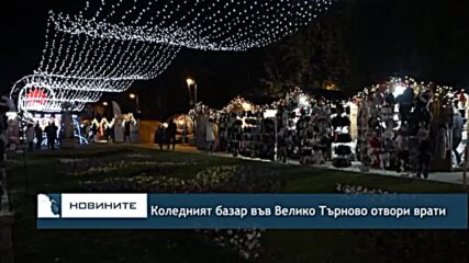 Коледният базар във Велико Търново отвори врати