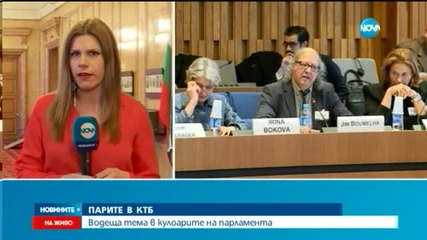Номинацията на Ирина Бокова – с безусловна депутатска подкрепа