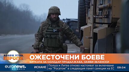 Зеленски: Битката за Бахмут и Соледар продължава