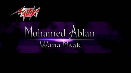 (2013) Арабска, Mohamed Ablan - Wana Maak