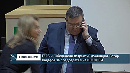 ГЕРБ, Обединените патриоти и Атака предлагат Сотир Цацаров за председател на КПКОНПИ