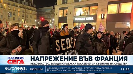 Напрежение във Франция: Недоволство заради израелска галавечер за събиране на средства