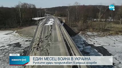 ЕДИН МЕСЕЦ ВОЙНА В УКРАЙНА: Руските удари продължават в редица градове