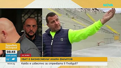 Убиха бизнесмена и собственик на „Ботев“ (Пловдив) Илиян Филипов в дома му