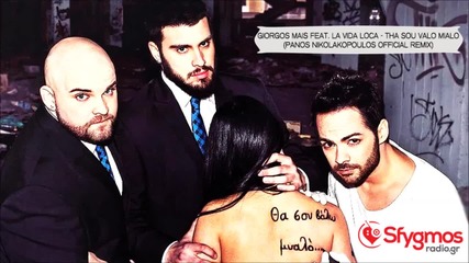 Giorgos Mais feat La Vida Loca - Tha Sou Valo Mialo (panos Nikolakopoulos Official Remix)