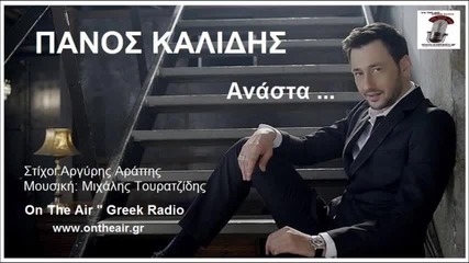 Panos Kalidis - Anasta (new Single 2015)