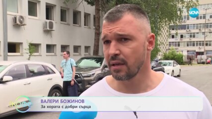 Валери Божинов - за хората с добри сърца