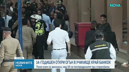Ученик уби най-малко 7 души при нападение в гимназия в Тайланд, след като застреля баба си и дядо си