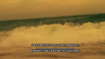 Превод Вълшебна Гръцка Влюбeн съм в теб - Христос Ексархос