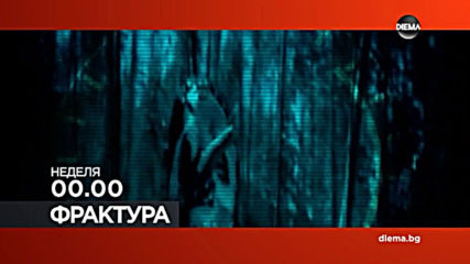 "Фрактура" от 00.00 ч. на 24 ноември, неделя по DIEMA