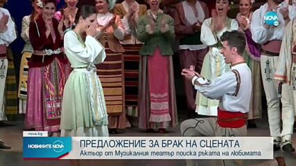 Солист предложи брак на сцената на Музикалния театър в София