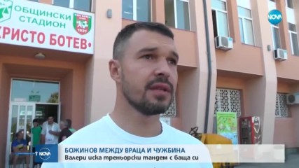 Трансфер в чужбина е голямата цел пред Божинов