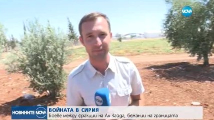ВОЙНАТА В СИРИЯ: Боеве между фракции на „Ал Кайда”, бежанци на границата