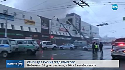 Броят на жертвите след пожара в Кемерово нарасна до 53 души