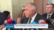 Спор между власт и опозиция: Нужна ли е допълнителна техника за гасене на пожарите (ОБЗОР)